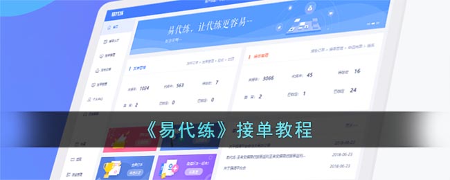 《易代练》接单教程