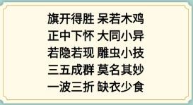 《新编成语大全》看图猜成语2攻略图文