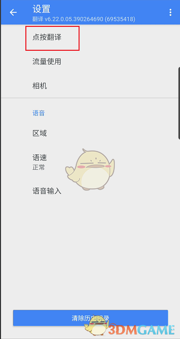 《谷歌翻译器》点按翻译设置方法
