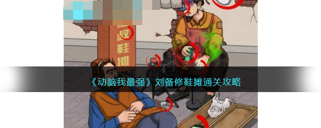 《动脑我最强》刘备修鞋摊通关攻略