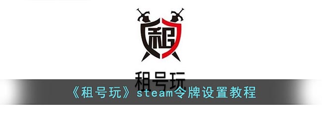 《租号玩》steam令牌设置教程