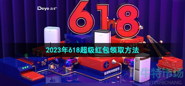 《淘宝》2023年618超级红包领取方法