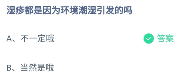 《支付宝》2023蚂蚁庄园5月25日答案最新