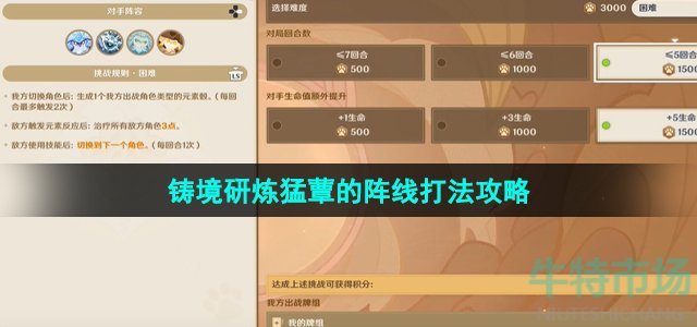 《原神》3.7版本铸境研炼猛蕈的阵线打法攻略