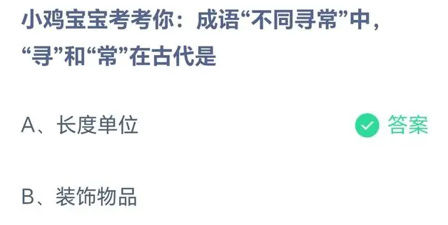 《支付宝》蚂蚁庄园2023年5月29日每日一题答案（2）