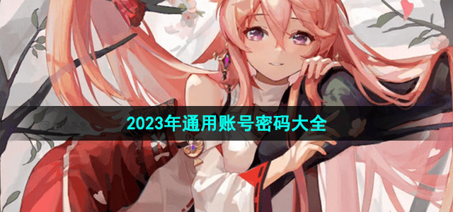 《哔咔漫画》2023年通用账号密码大全