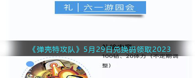 《弹壳特攻队》5月29日兑换码领取2023