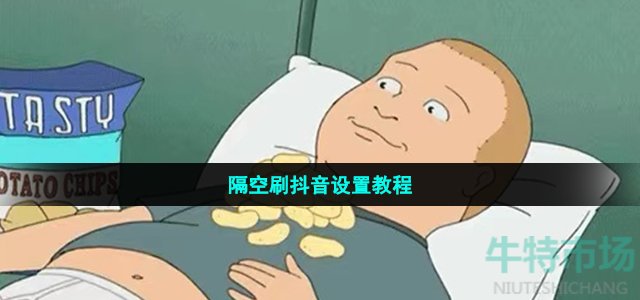 隔空刷抖音设置教程