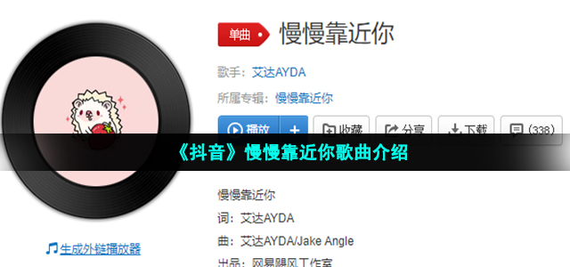 《抖音》慢慢靠近你歌曲介绍