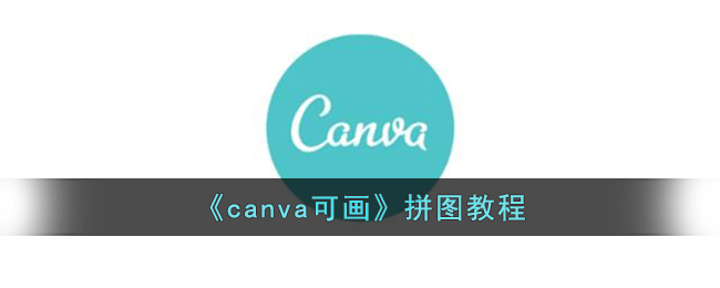 《canva可画》拼图教程