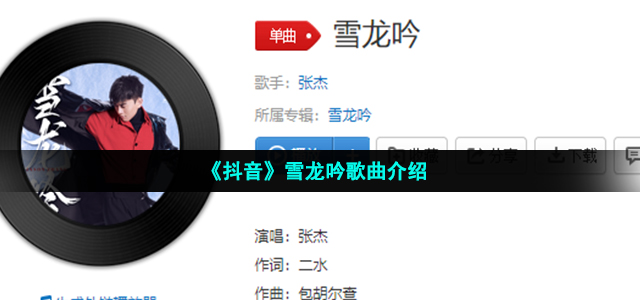 《抖音》雪龙吟歌曲介绍