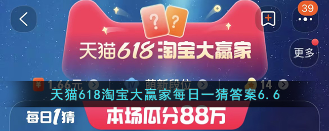 天猫618淘宝大赢家每日一猜答案6.6