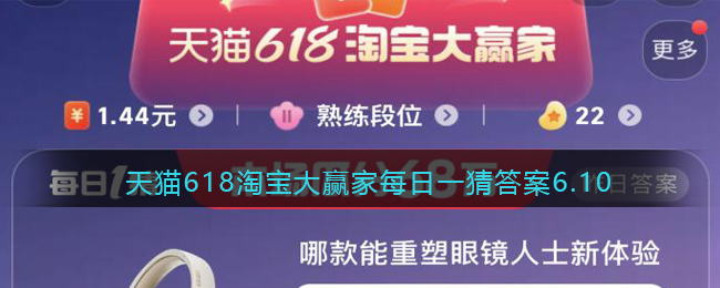 天猫618淘宝大赢家每日一猜答案6.10