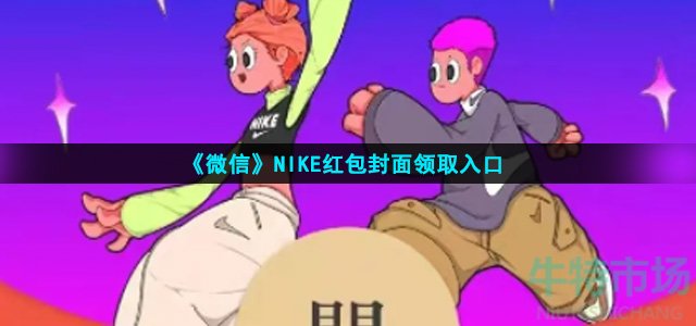 《微信》NIKE红包封面领取入口