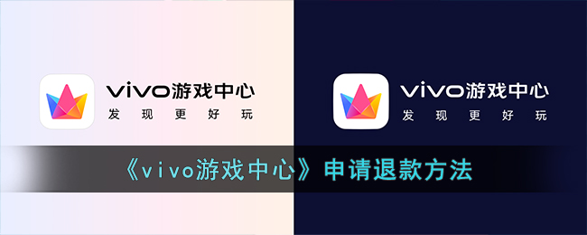 《vivo游戏中心》申请退款方法