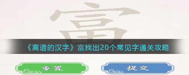 《离谱的汉字》富找出20个常见字通关攻略