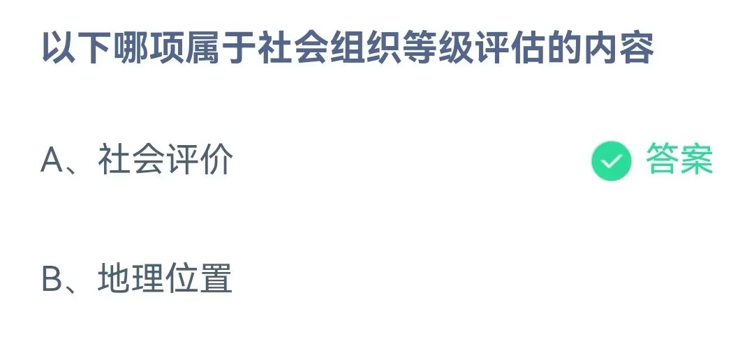 以下哪项属于社会组织等级评估的内容