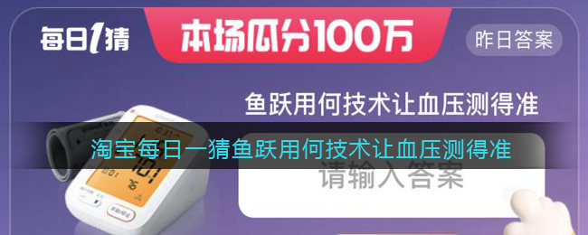 淘宝每日一猜鱼跃用何技术让血压测得准