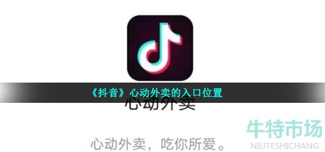 《抖音》心动外卖的入口位置