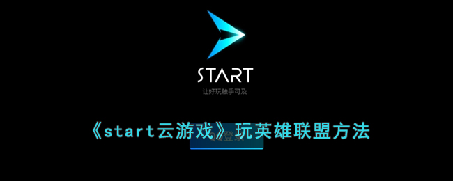 《start云游戏》玩英雄联盟方法