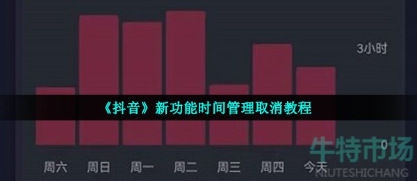 《抖音》新功能时间管理取消教程