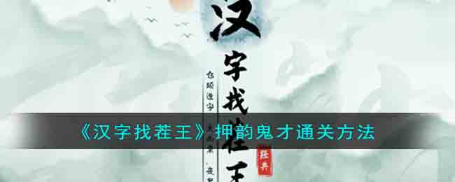 《汉字找茬王》押韵鬼才通关方法