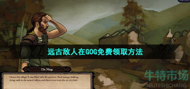 GOG 喜加一《远古敌人》免费领取攻略