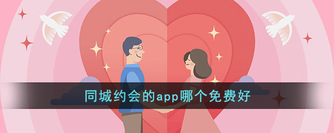 同城约会的app哪个免费好