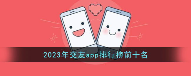 2023年交友app排行榜前十名