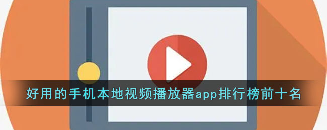 好用的手机本地视频播放器app排行榜前十名