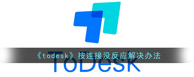 《todesk》按连接没反应解决办法